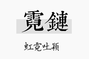 霓链名字的寓意及含义