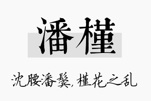 潘槿名字的寓意及含义