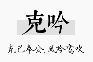 克吟名字的寓意及含义