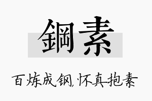 钢素名字的寓意及含义