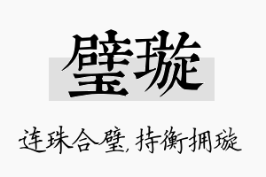 璧璇名字的寓意及含义