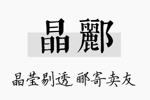 晶郦名字的寓意及含义