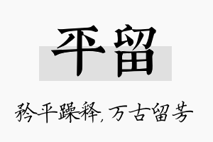 平留名字的寓意及含义