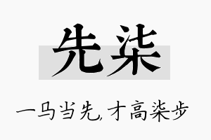 先柒名字的寓意及含义