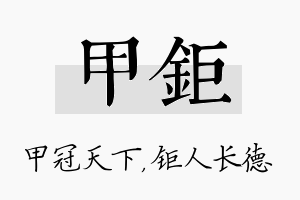 甲钜名字的寓意及含义