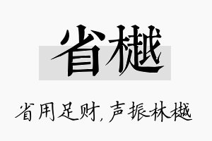 省樾名字的寓意及含义