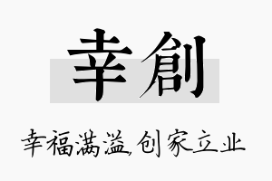 幸创名字的寓意及含义