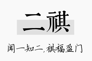 二祺名字的寓意及含义