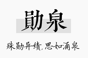 勋泉名字的寓意及含义