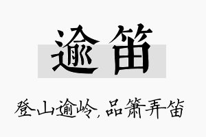 逾笛名字的寓意及含义