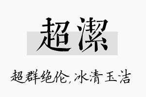 超洁名字的寓意及含义