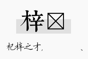 梓伈名字的寓意及含义