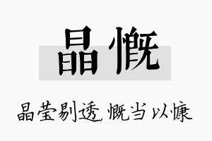 晶慨名字的寓意及含义