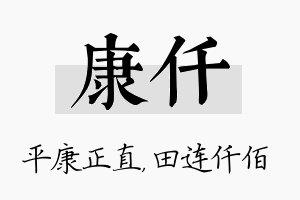 康仟名字的寓意及含义