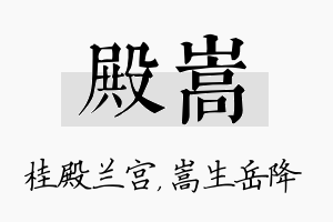 殿嵩名字的寓意及含义