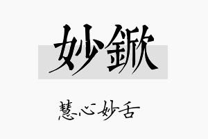 妙锨名字的寓意及含义