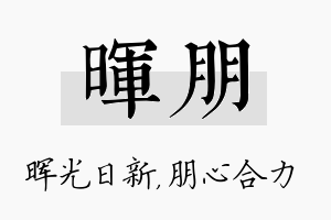 晖朋名字的寓意及含义