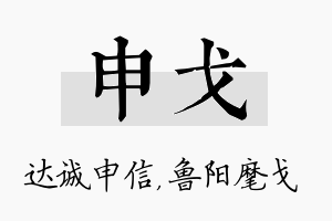 申戈名字的寓意及含义