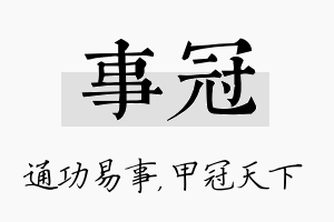 事冠名字的寓意及含义