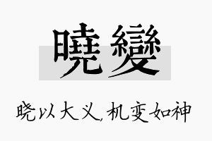 晓变名字的寓意及含义