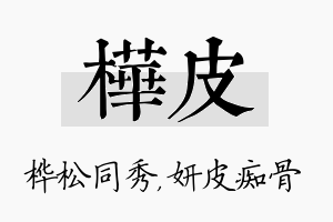 桦皮名字的寓意及含义