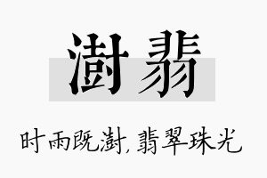 澍翡名字的寓意及含义