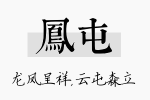 凤屯名字的寓意及含义