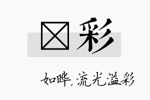 珺彩名字的寓意及含义