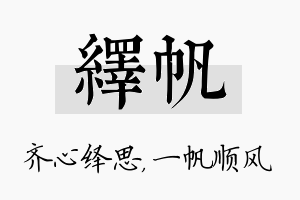 绎帆名字的寓意及含义