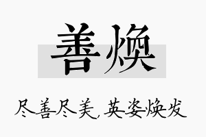 善焕名字的寓意及含义