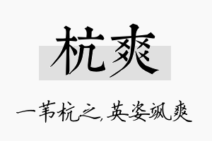 杭爽名字的寓意及含义