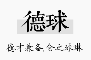 德球名字的寓意及含义