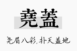 尧盖名字的寓意及含义