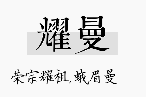 耀曼名字的寓意及含义