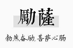 励萨名字的寓意及含义