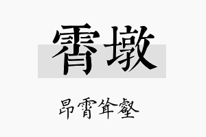 霄墩名字的寓意及含义