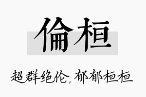 伦桓名字的寓意及含义