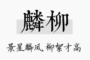 麟柳名字的寓意及含义