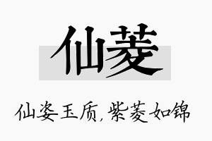 仙菱名字的寓意及含义