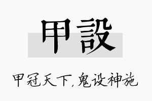 甲设名字的寓意及含义