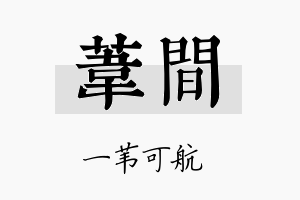 苇间名字的寓意及含义