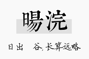 旸浣名字的寓意及含义