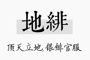 地绯名字的寓意及含义