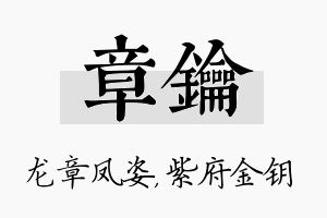 章钥名字的寓意及含义