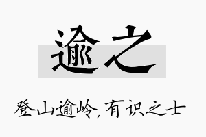 逾之名字的寓意及含义