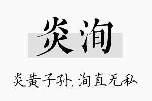 炎洵名字的寓意及含义