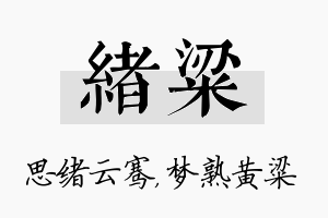 绪粱名字的寓意及含义