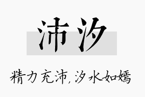 沛汐名字的寓意及含义