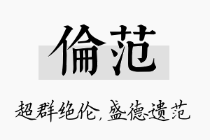 伦范名字的寓意及含义