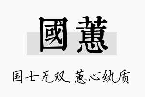 国蕙名字的寓意及含义